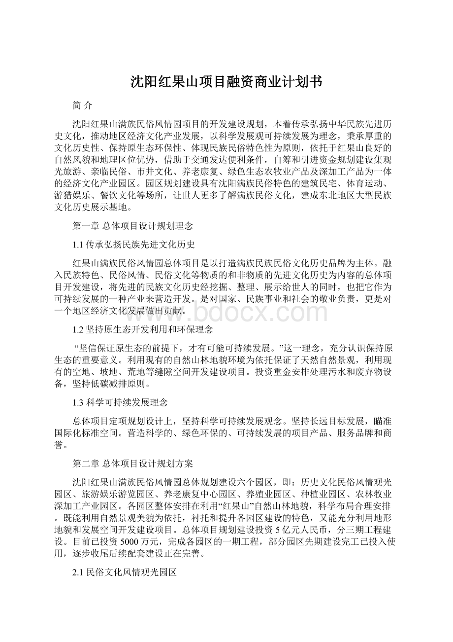 沈阳红果山项目融资商业计划书Word格式.docx_第1页