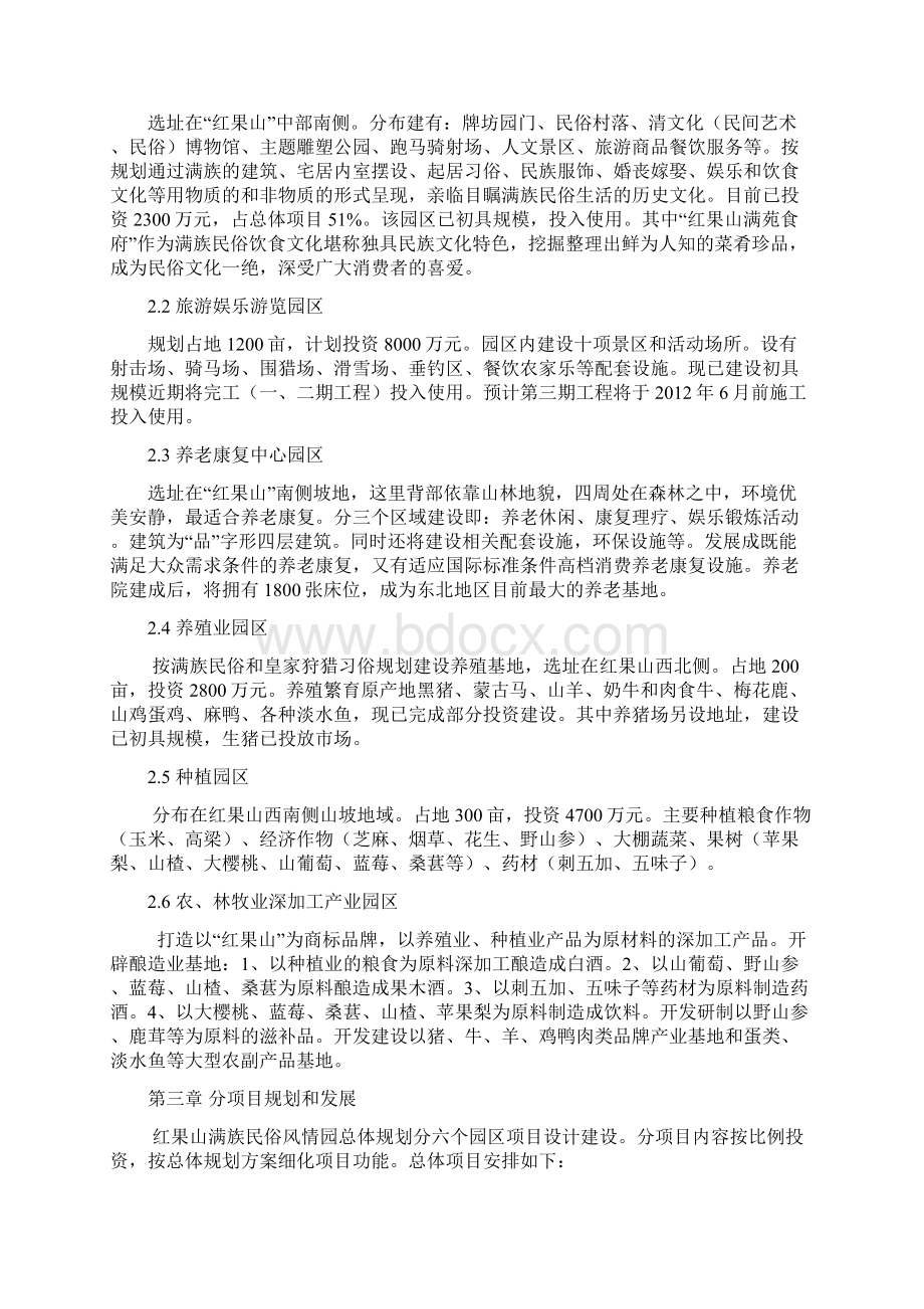 沈阳红果山项目融资商业计划书Word格式.docx_第2页