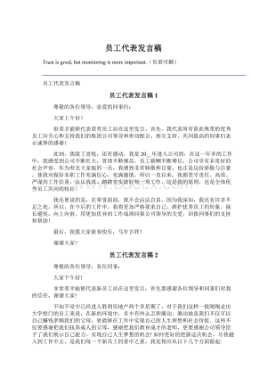 员工代表发言稿.docx