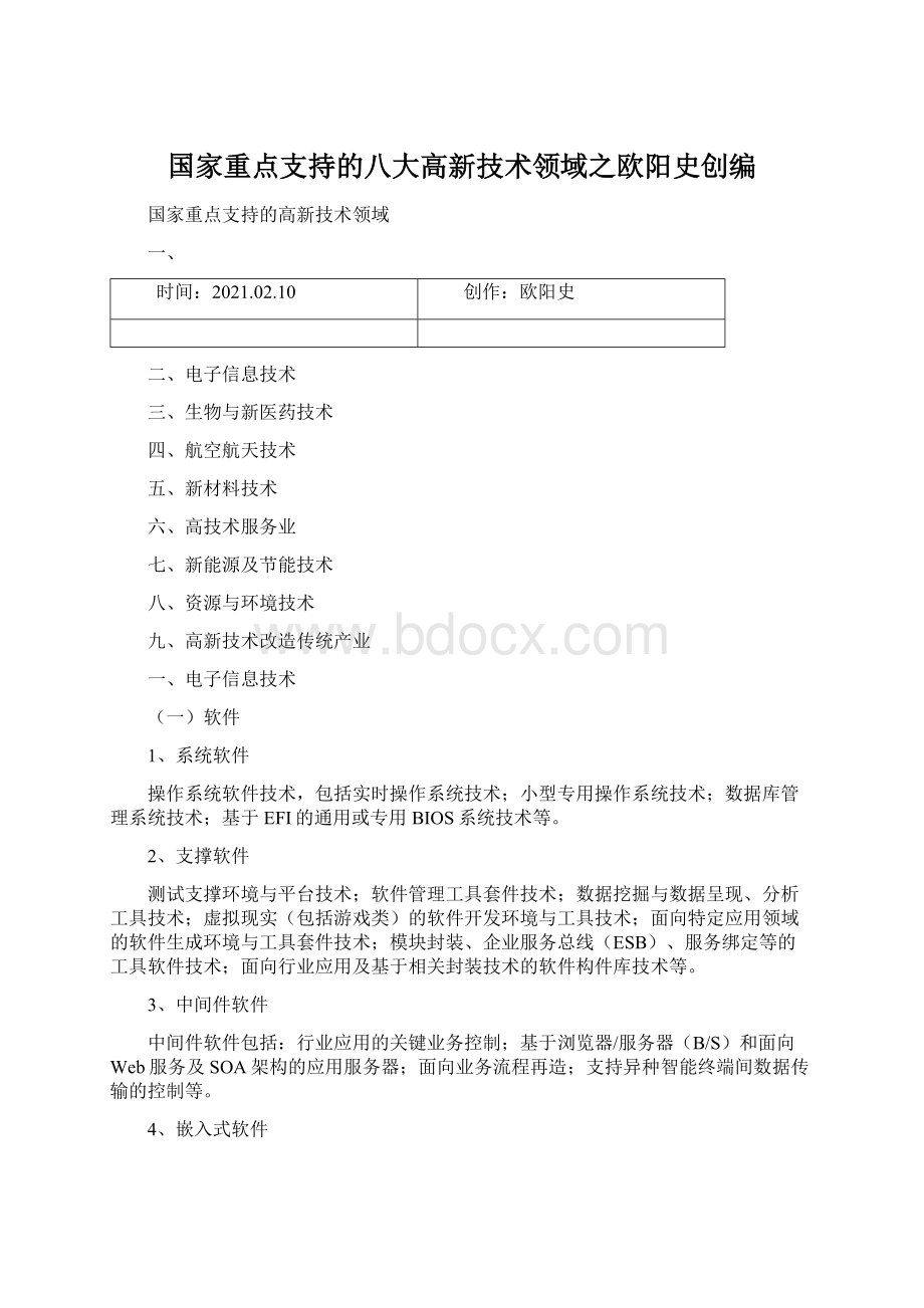 国家重点支持的八大高新技术领域之欧阳史创编Word格式文档下载.docx_第1页