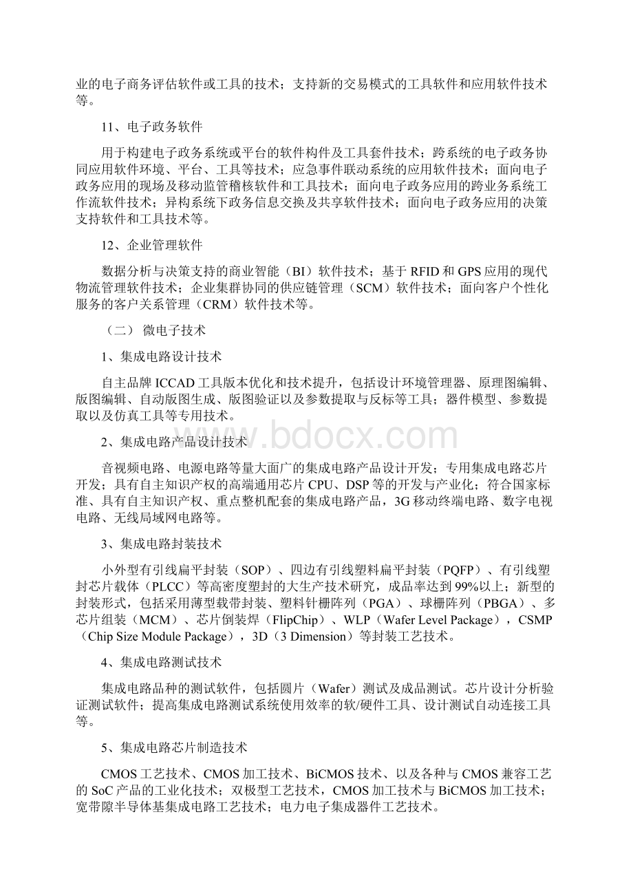 国家重点支持的八大高新技术领域之欧阳史创编Word格式文档下载.docx_第3页