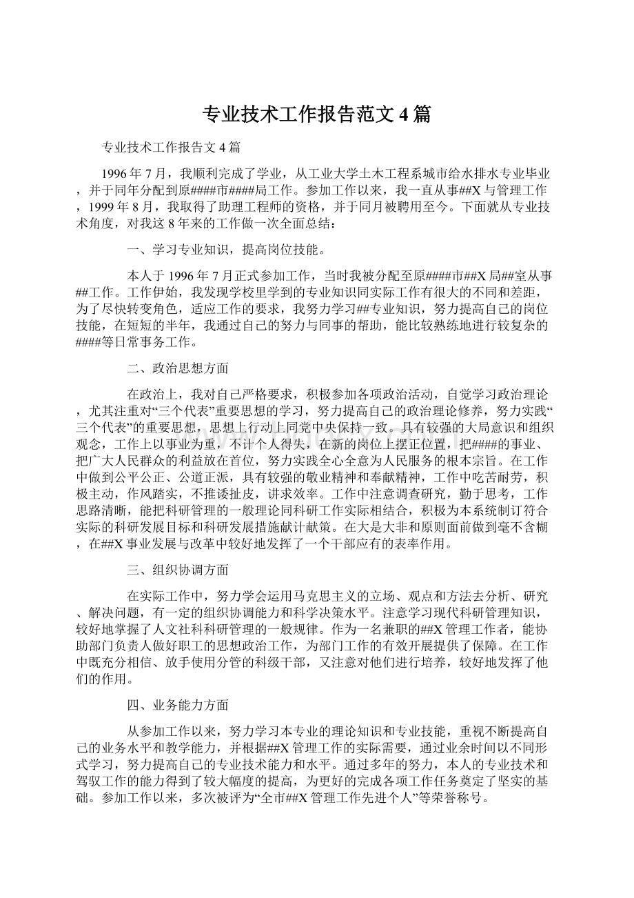 专业技术工作报告范文4篇Word格式.docx_第1页