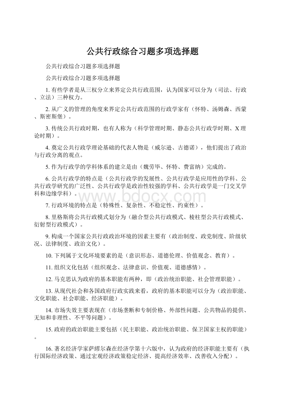 公共行政综合习题多项选择题.docx_第1页