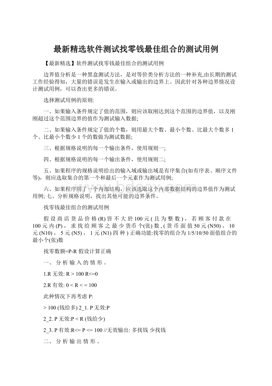 最新精选软件测试找零钱最佳组合的测试用例.docx_第1页