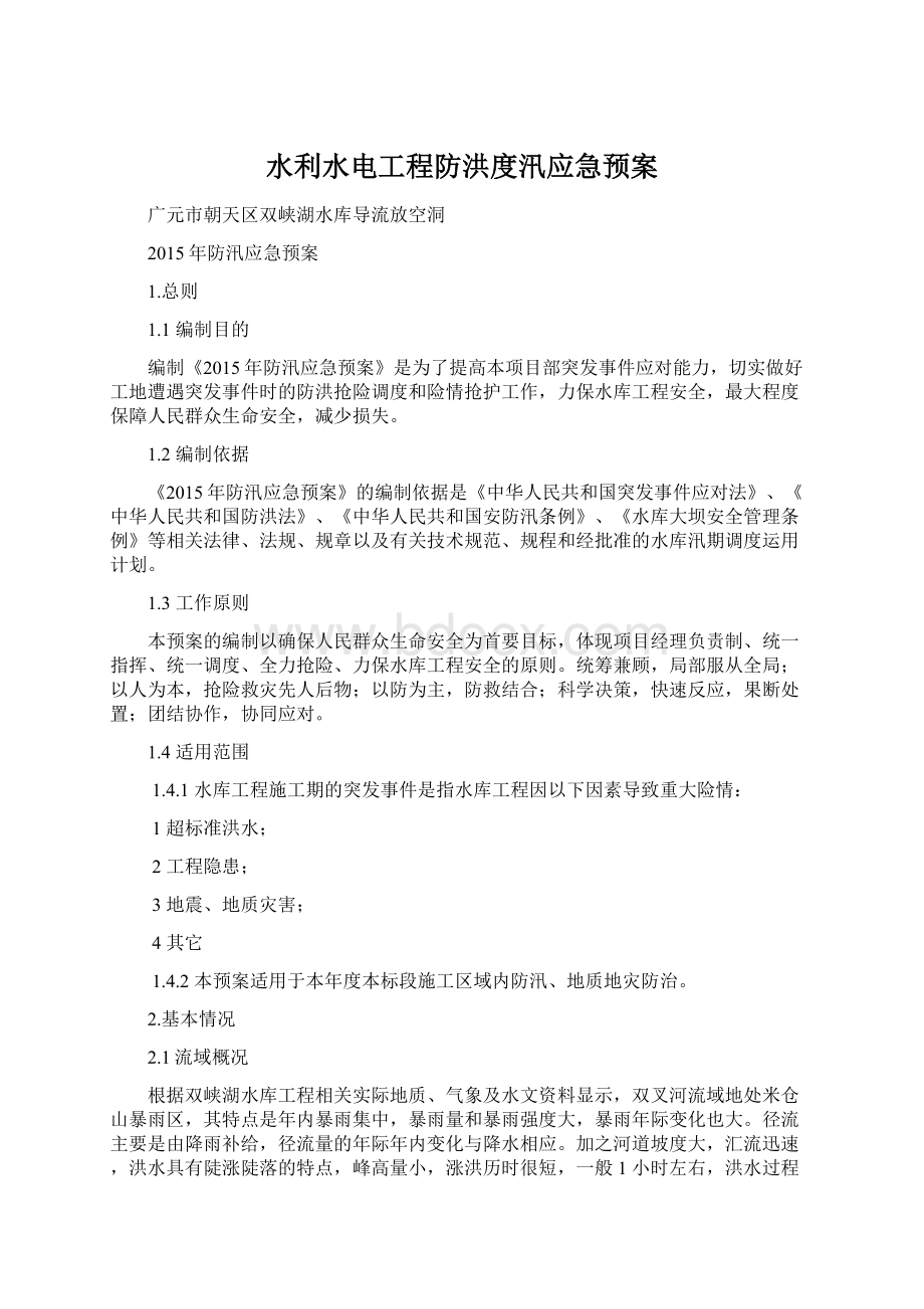 水利水电工程防洪度汛应急预案Word文件下载.docx_第1页