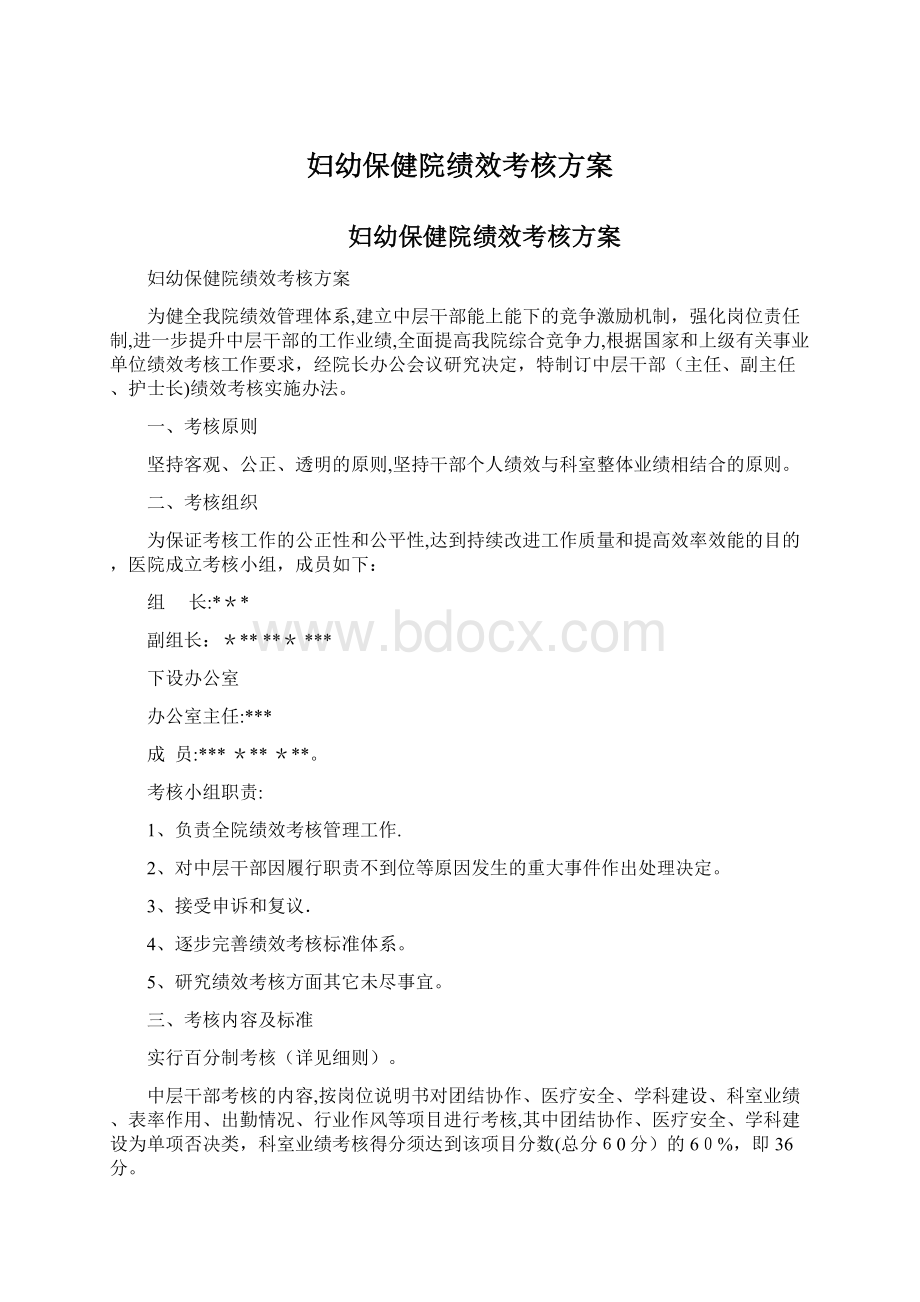 妇幼保健院绩效考核方案文档格式.docx_第1页