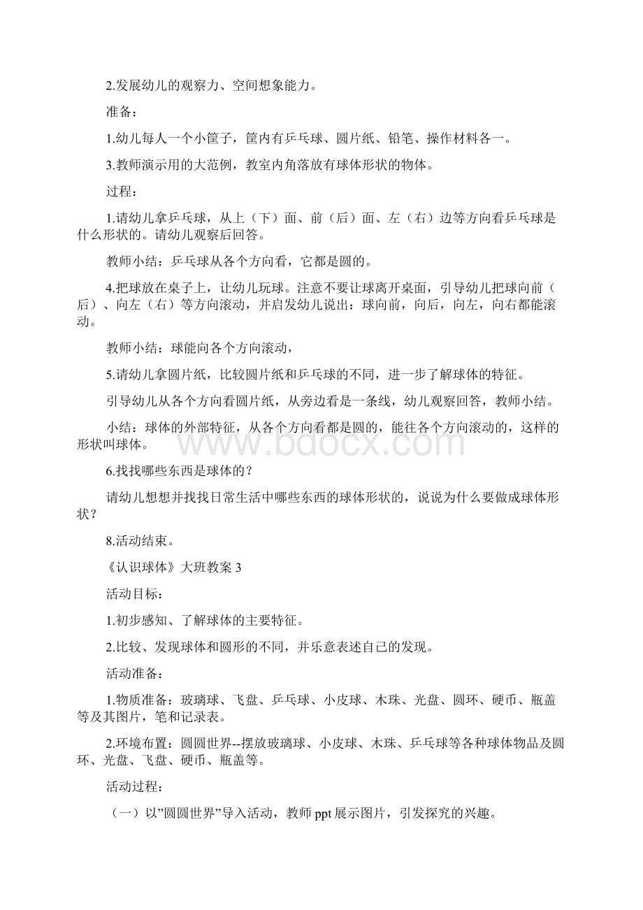 《认识球体》大班教案0Word格式.docx_第3页