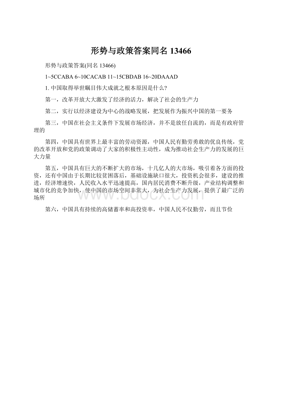 形势与政策答案同名13466Word文件下载.docx