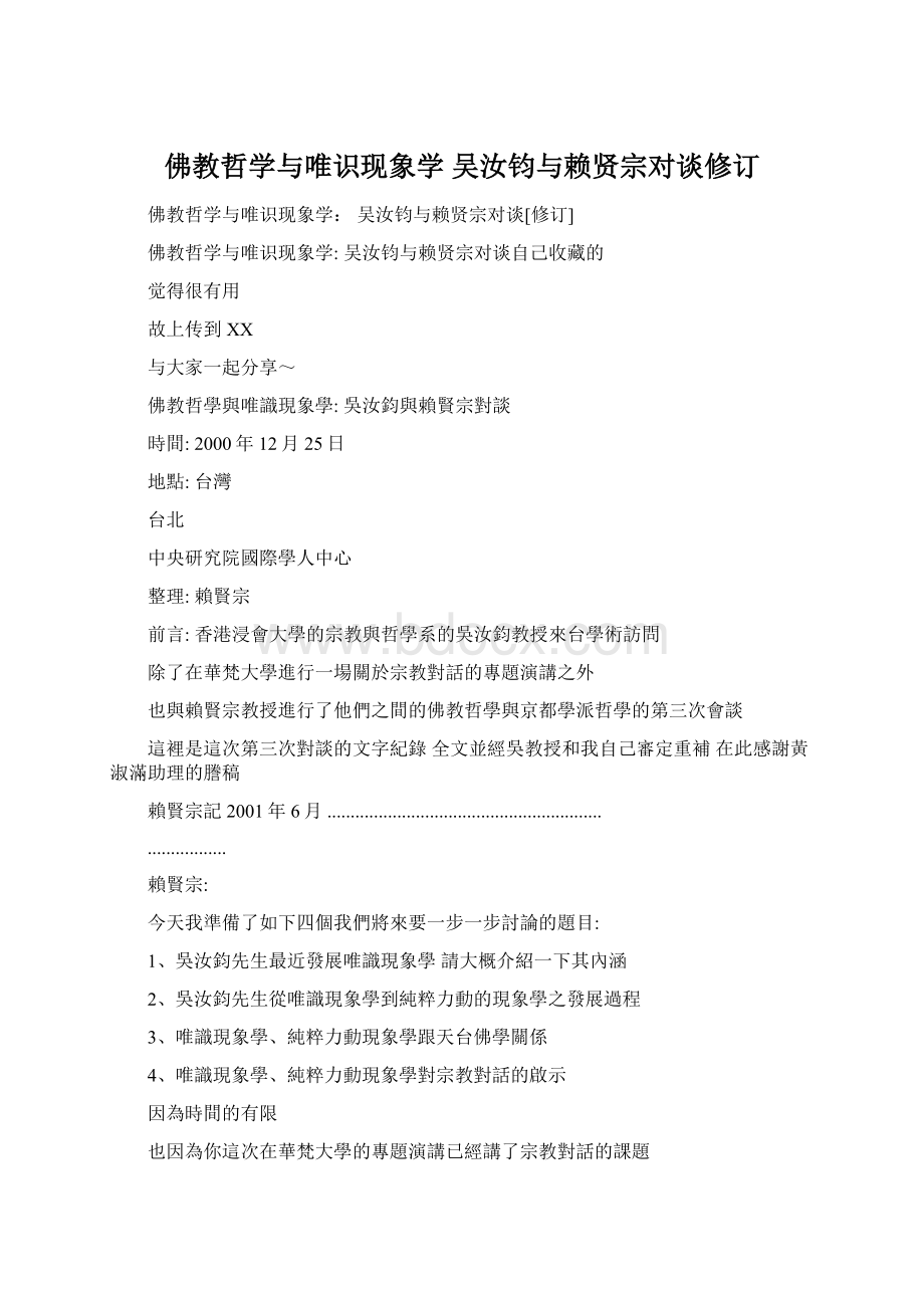 佛教哲学与唯识现象学 吴汝钧与赖贤宗对谈修订.docx_第1页