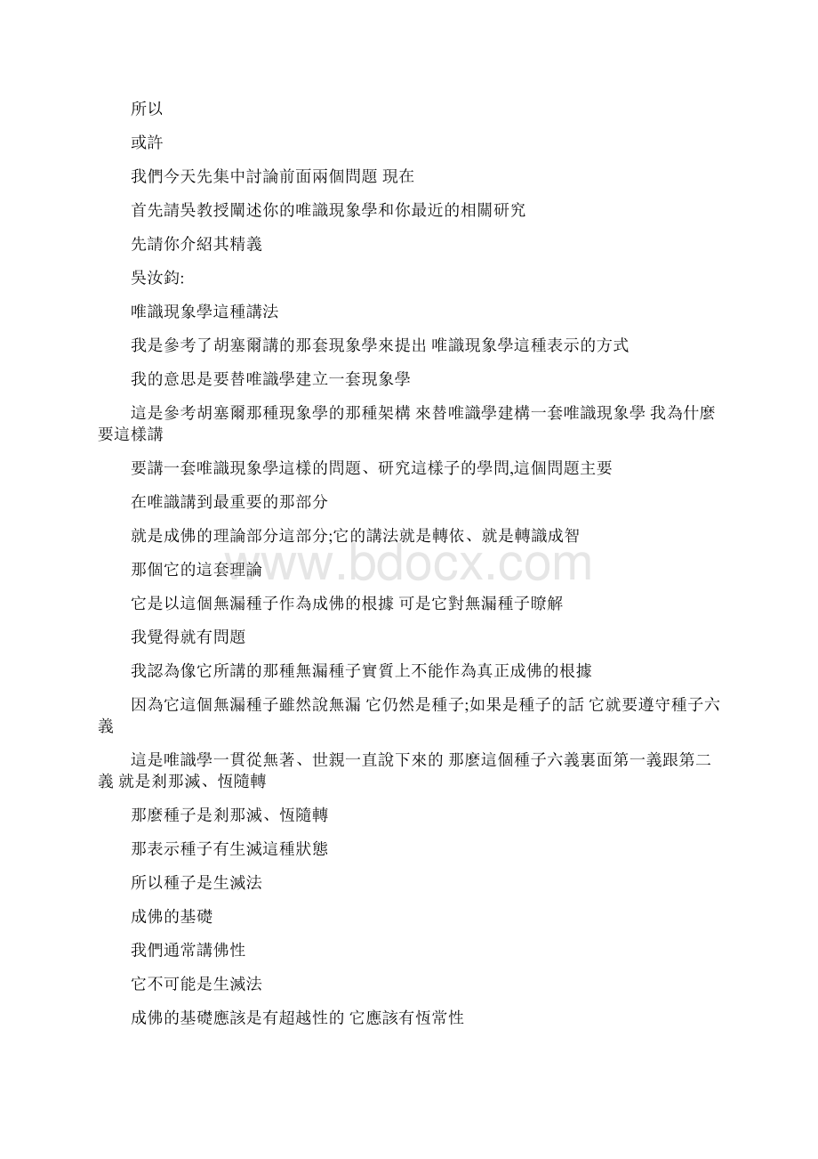 佛教哲学与唯识现象学 吴汝钧与赖贤宗对谈修订.docx_第2页