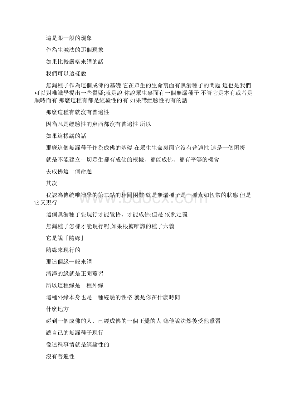 佛教哲学与唯识现象学 吴汝钧与赖贤宗对谈修订.docx_第3页