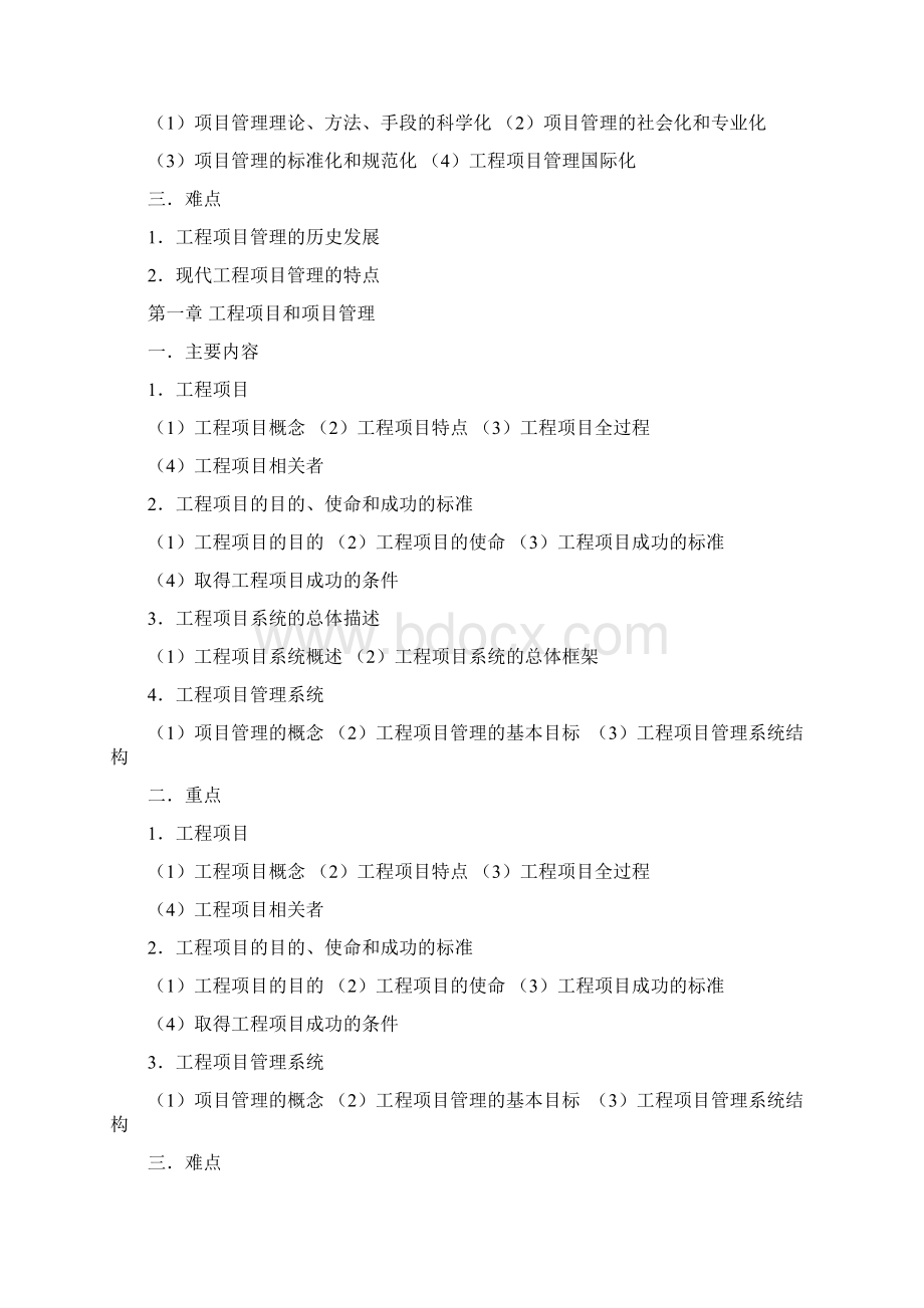 06087工程项目管理Word格式.docx_第3页