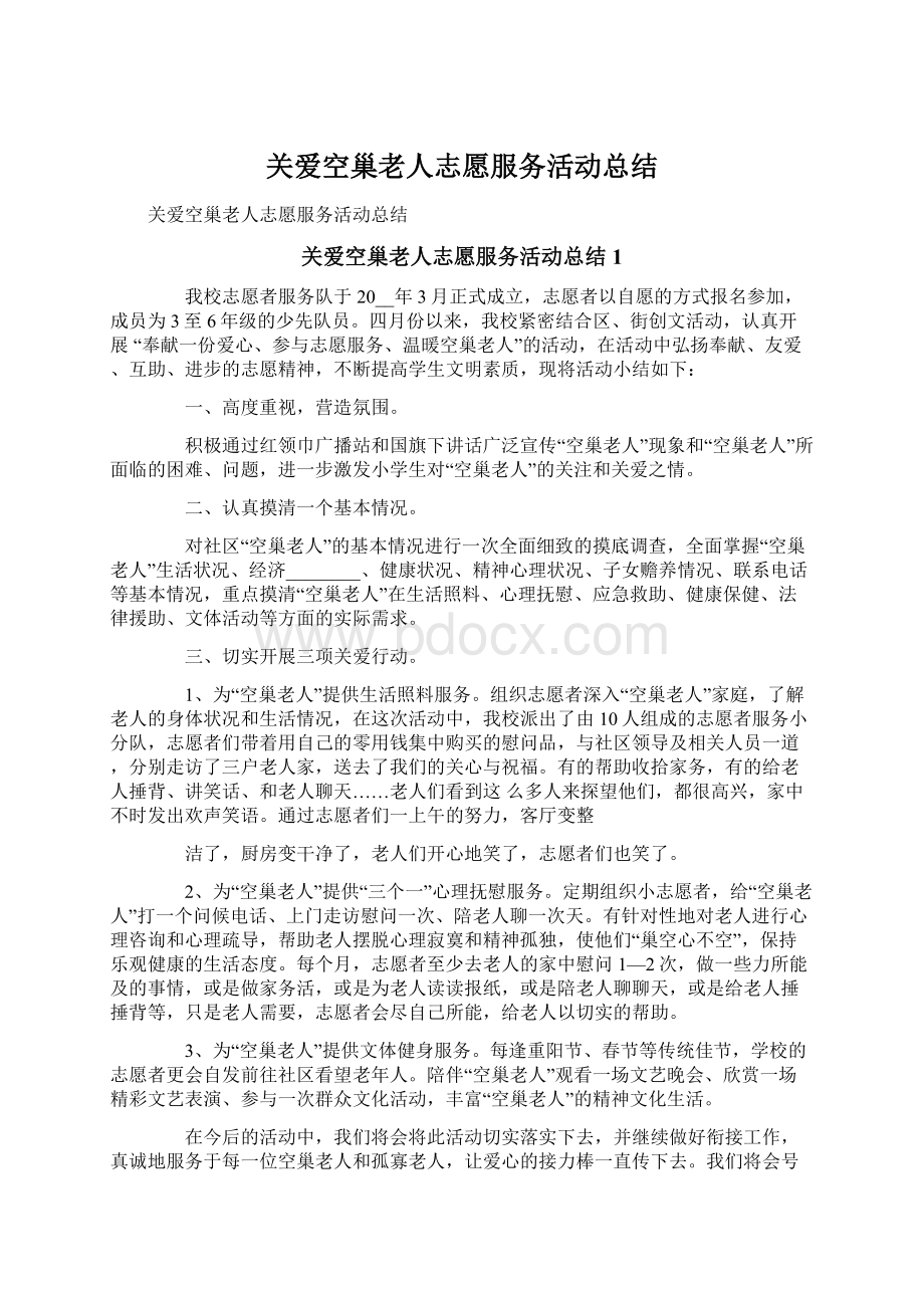 关爱空巢老人志愿服务活动总结文档格式.docx