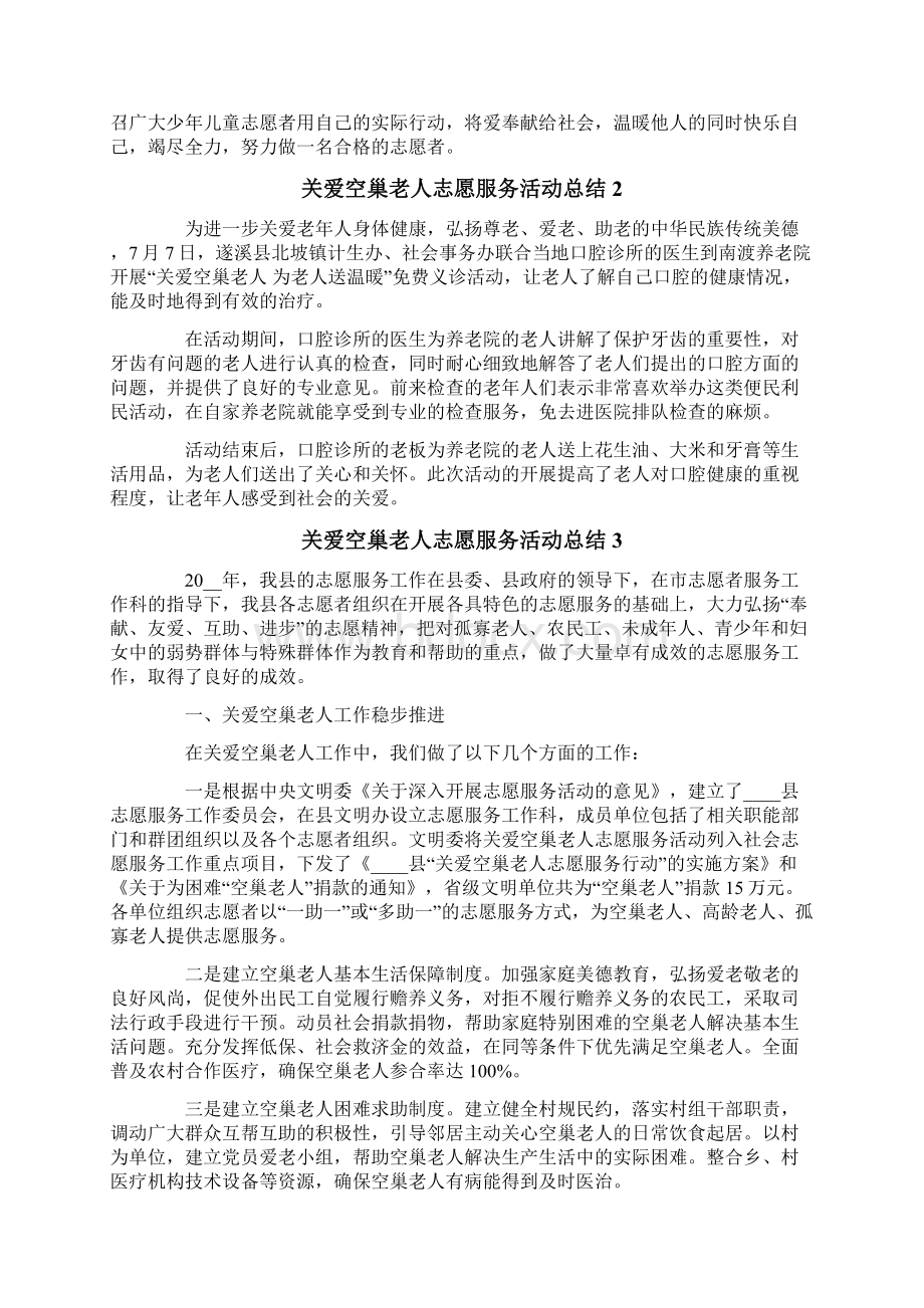 关爱空巢老人志愿服务活动总结文档格式.docx_第2页