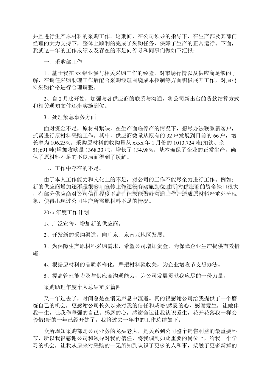 采购助理年度个人总结范文五篇.docx_第3页