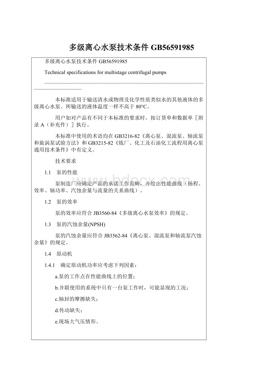 多级离心水泵技术条件GB56591985Word格式文档下载.docx