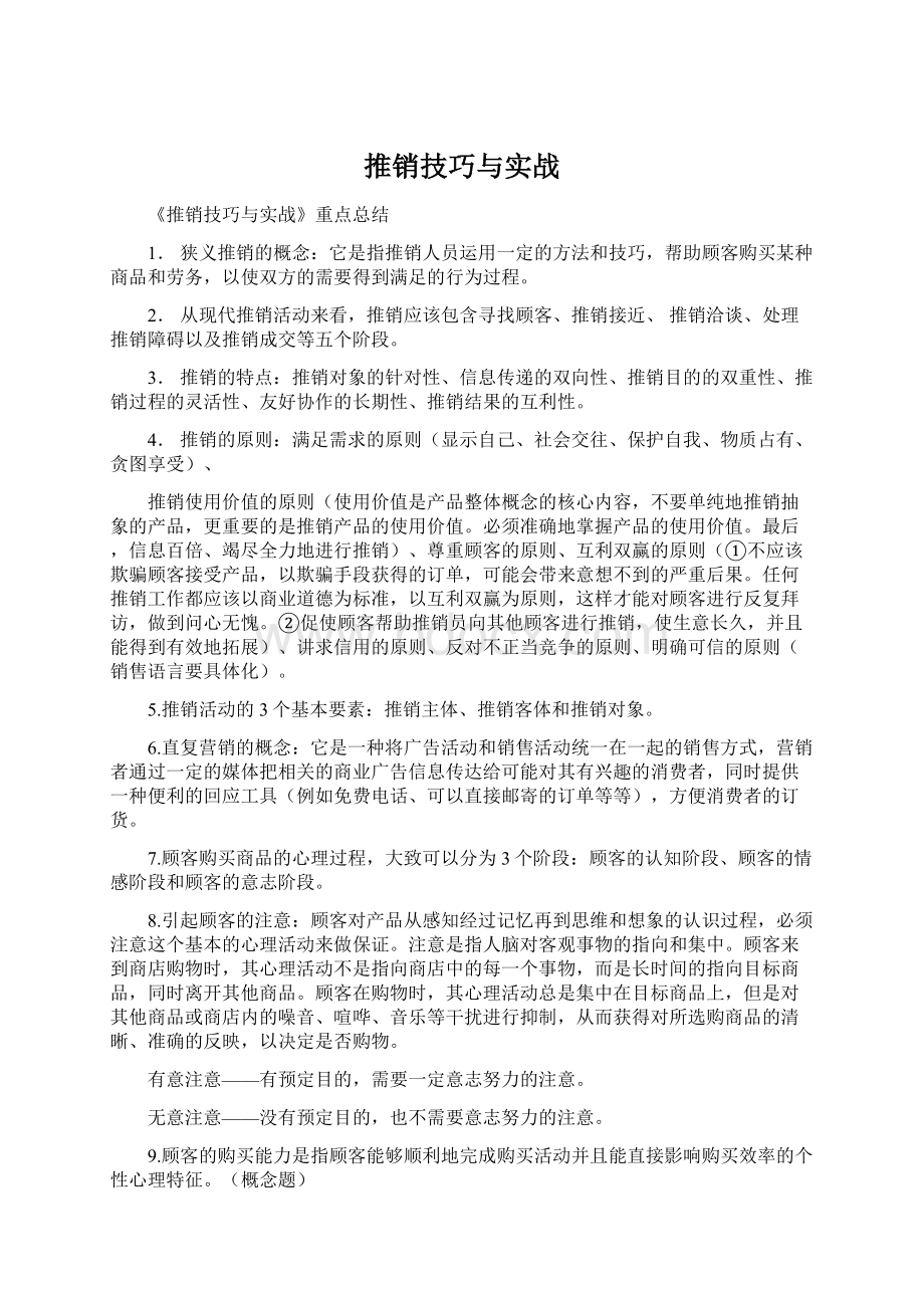 推销技巧与实战Word格式.docx