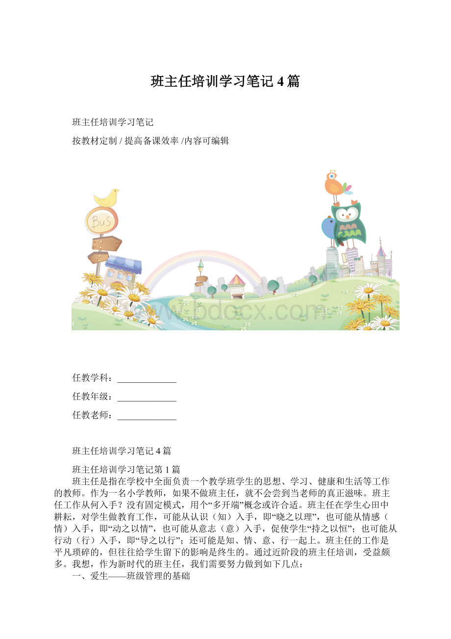 班主任培训学习笔记4篇Word下载.docx_第1页