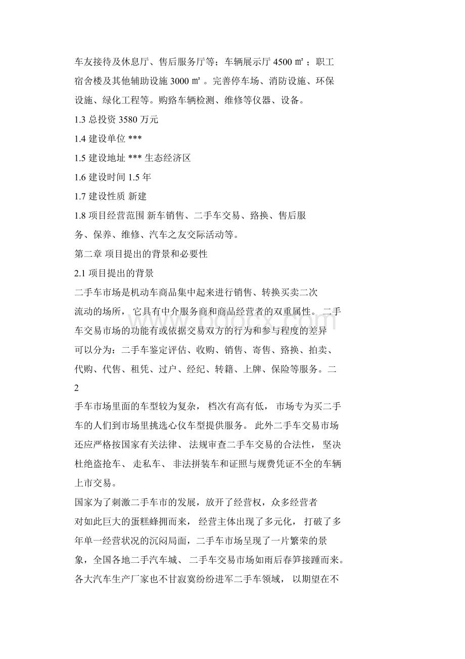 二手车交易市场建设项目建议书.docx_第2页