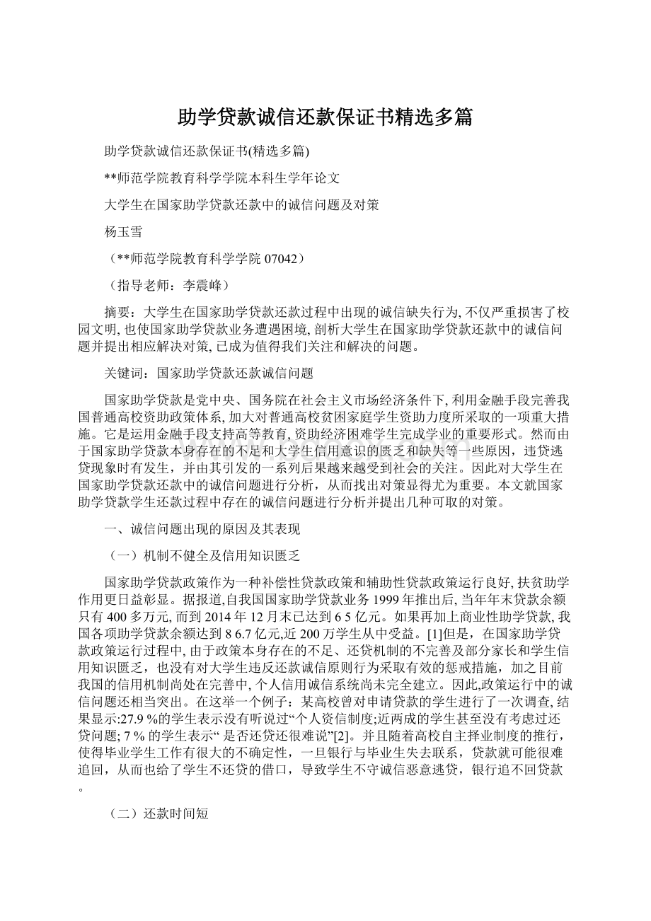 助学贷款诚信还款保证书精选多篇文档格式.docx