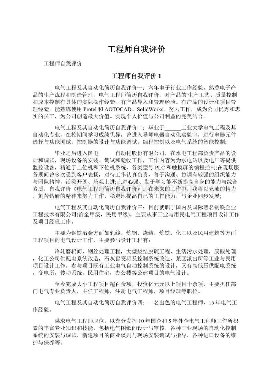 工程师自我评价文档格式.docx