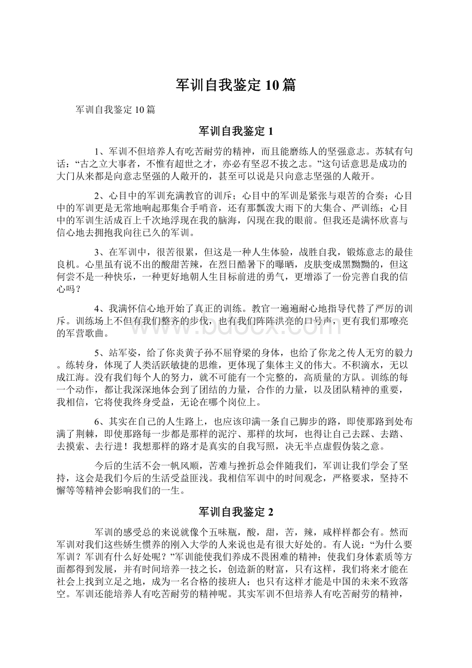 军训自我鉴定10篇Word文件下载.docx