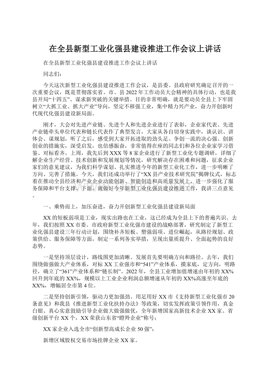 在全县新型工业化强县建设推进工作会议上讲话Word下载.docx