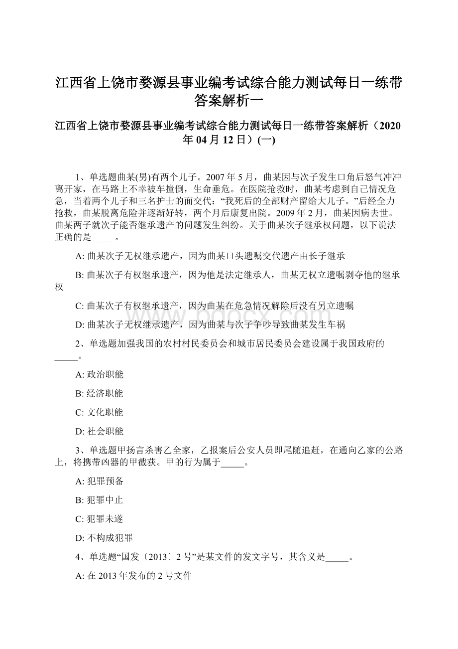 江西省上饶市婺源县事业编考试综合能力测试每日一练带答案解析一.docx