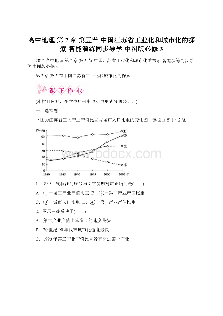 高中地理 第2章 第五节 中国江苏省工业化和城市化的探索 智能演练同步导学 中图版必修3.docx