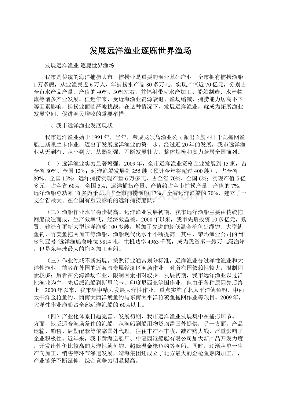 发展远洋渔业逐鹿世界渔场Word文件下载.docx