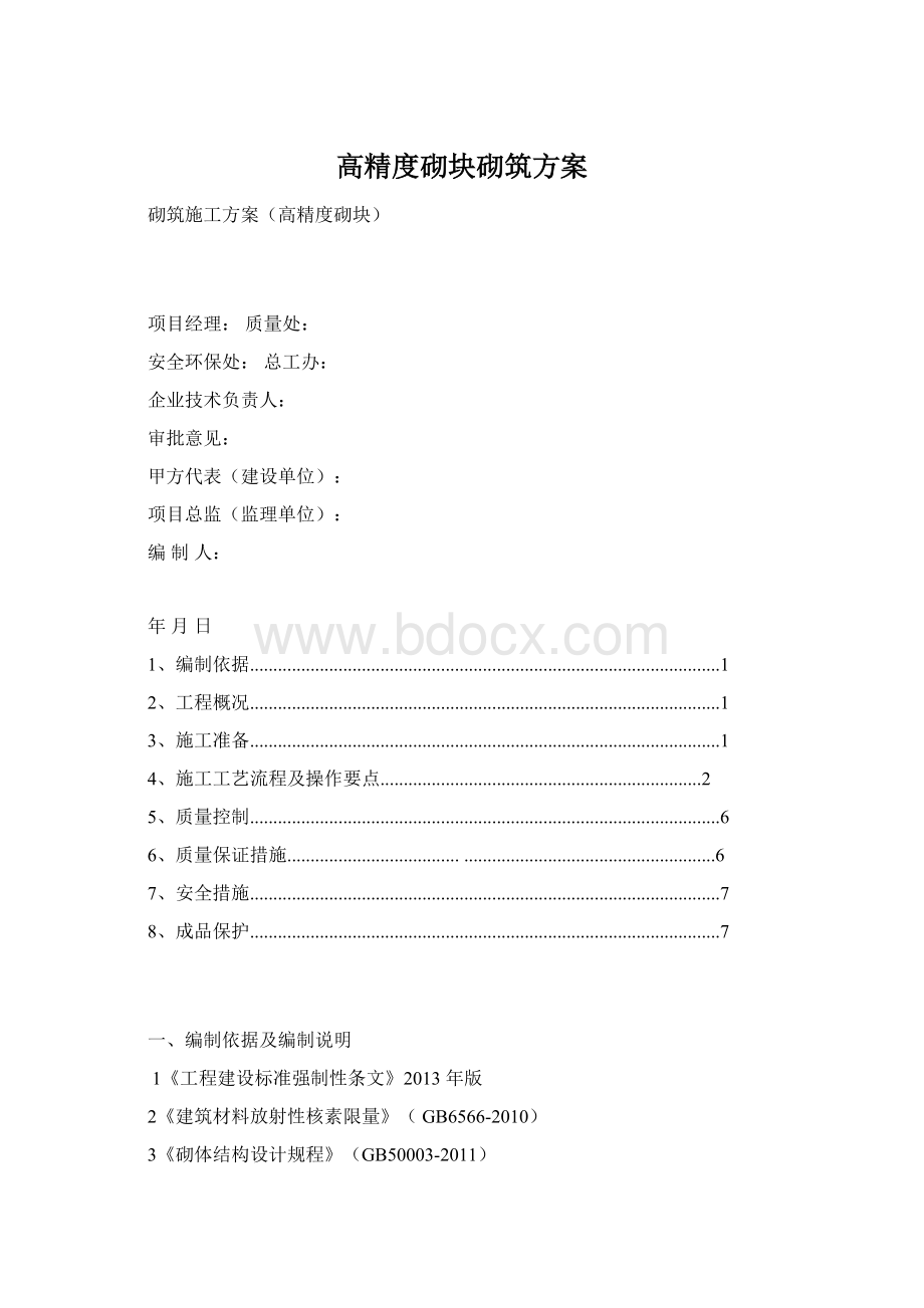 高精度砌块砌筑方案Word格式.docx