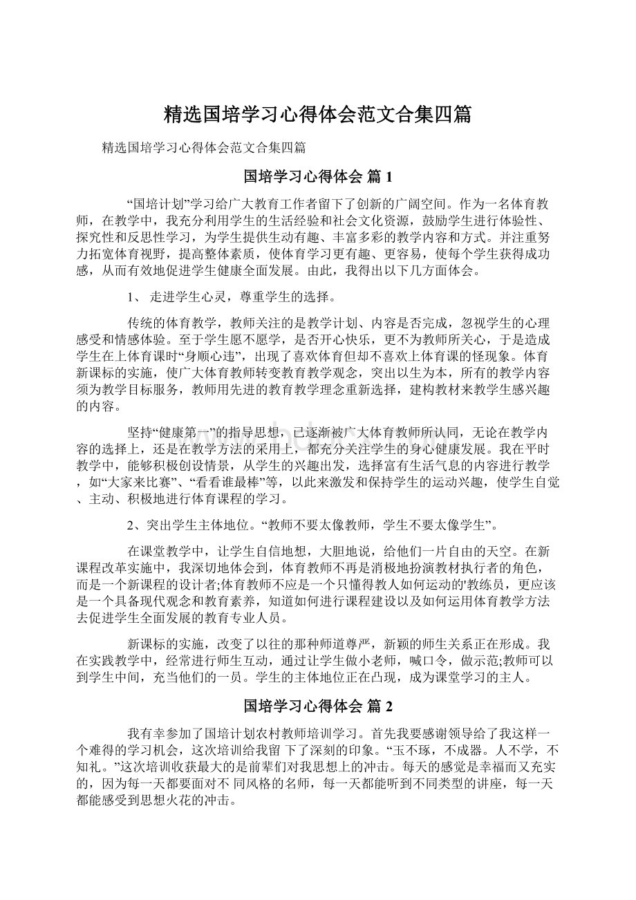 精选国培学习心得体会范文合集四篇.docx