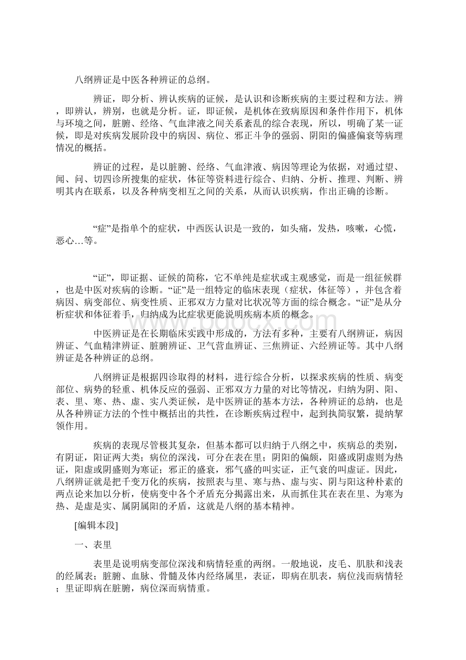 八纲辨证是中医各种辨证的总纲.docx_第2页