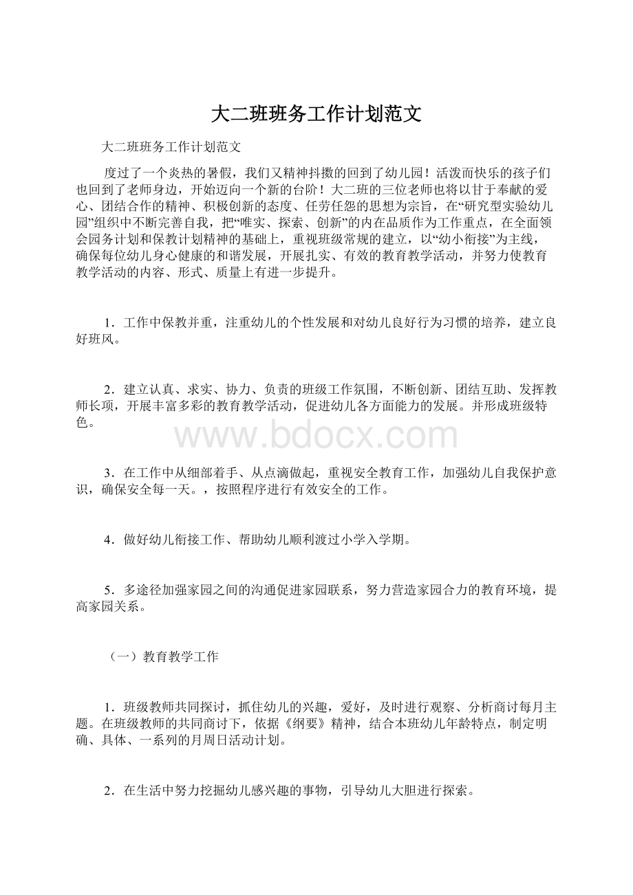 大二班班务工作计划范文Word格式文档下载.docx