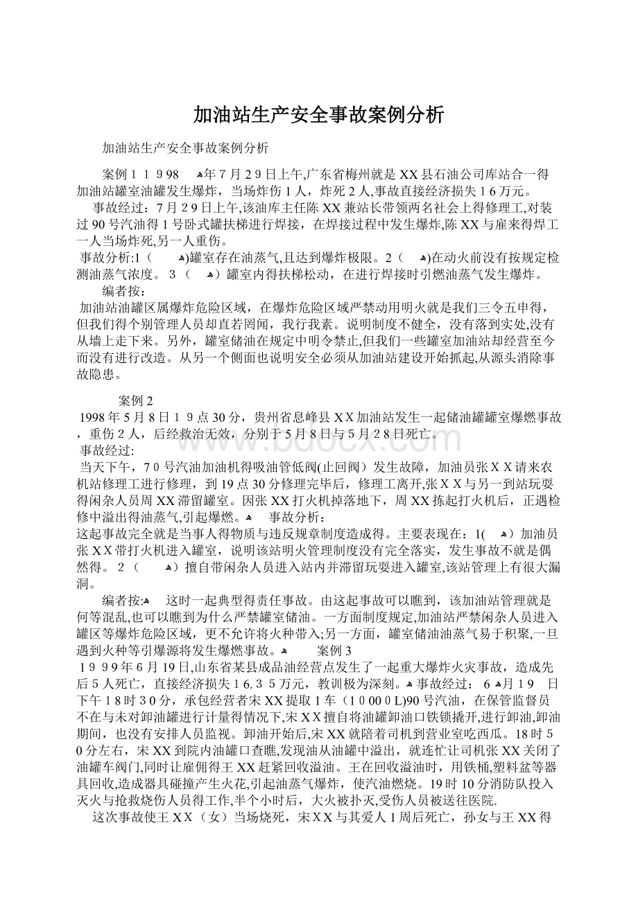 加油站生产安全事故案例分析.docx_第1页