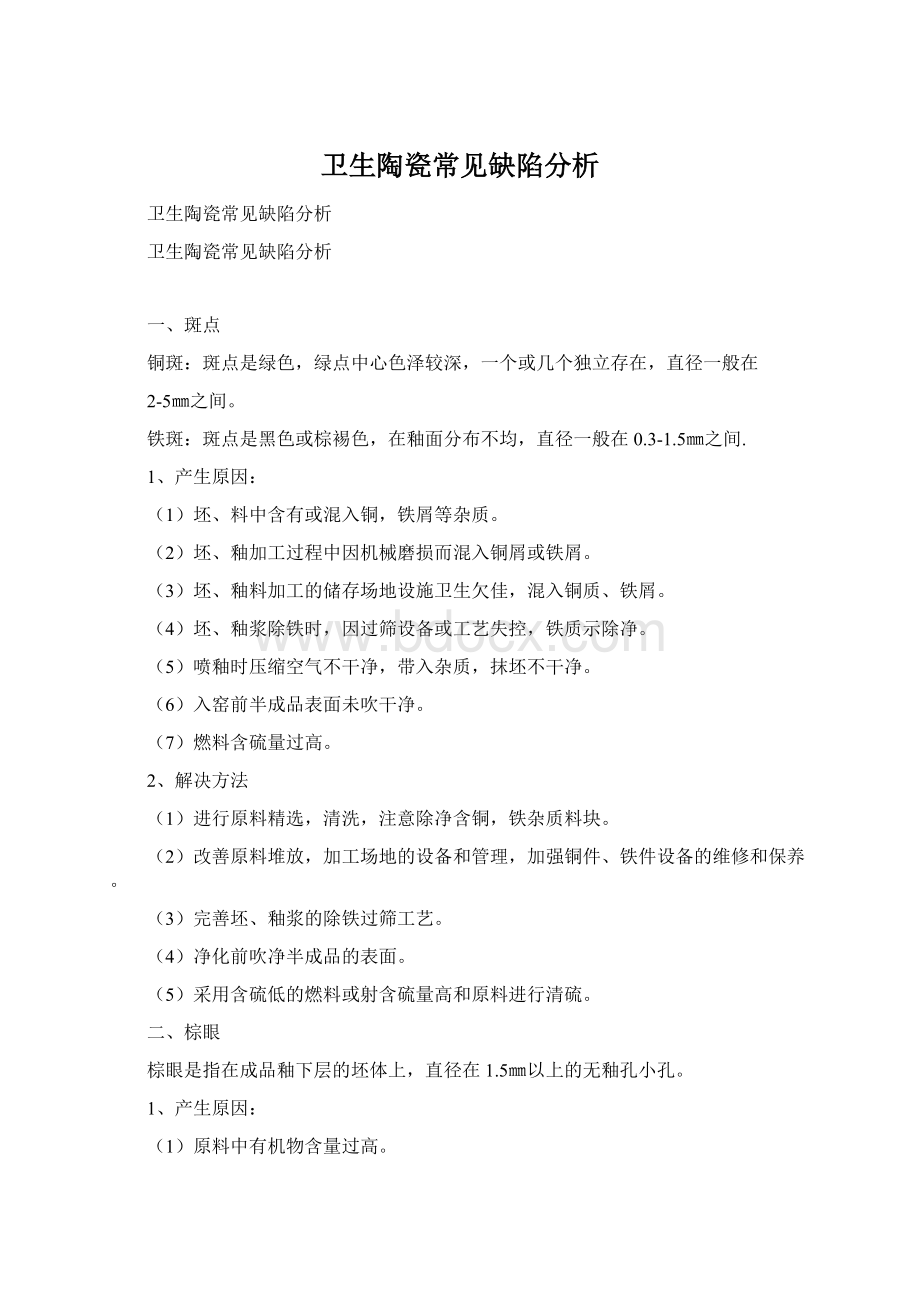 卫生陶瓷常见缺陷分析Word格式文档下载.docx_第1页