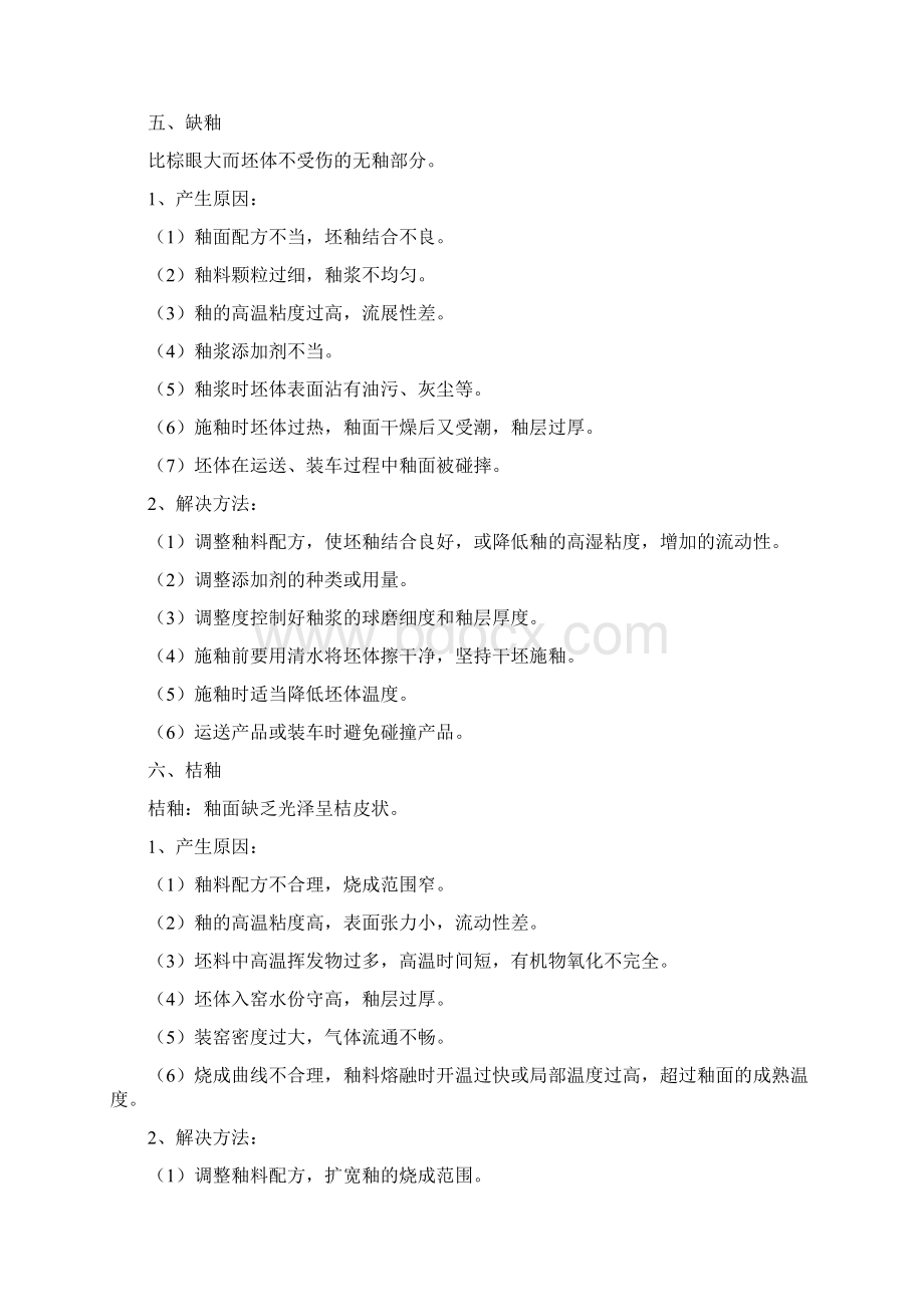 卫生陶瓷常见缺陷分析Word格式文档下载.docx_第3页