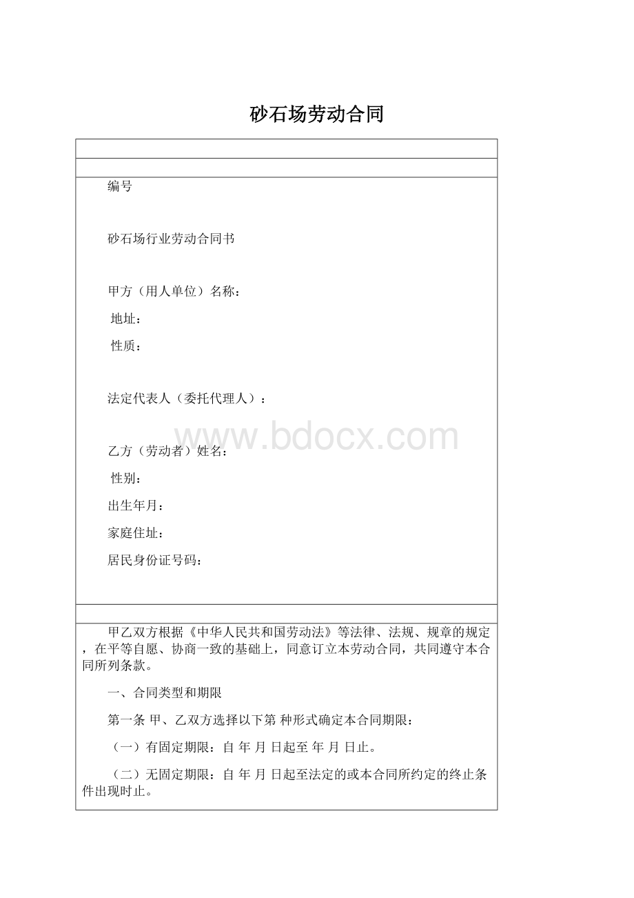 砂石场劳动合同.docx_第1页