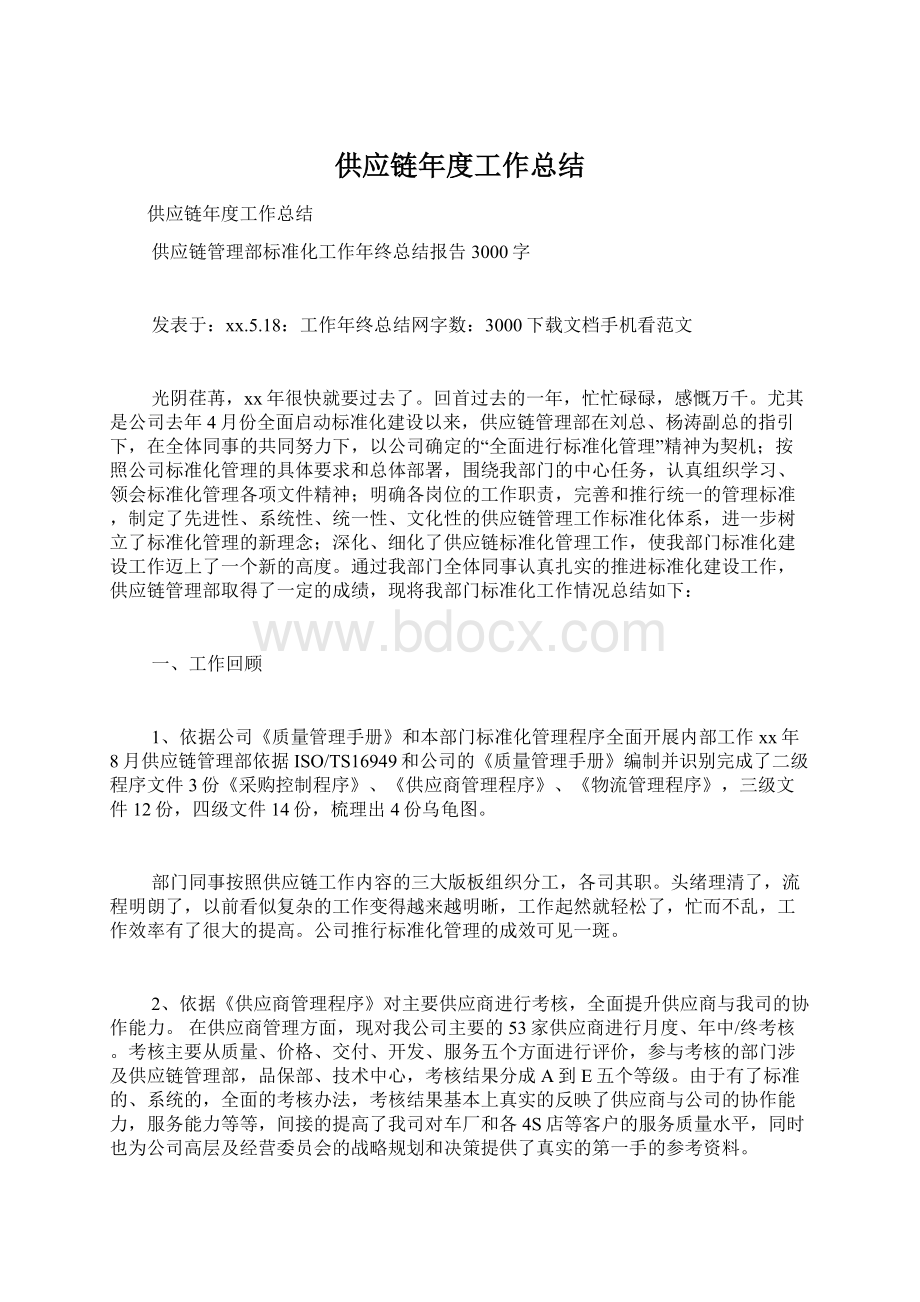 供应链年度工作总结Word格式.docx_第1页