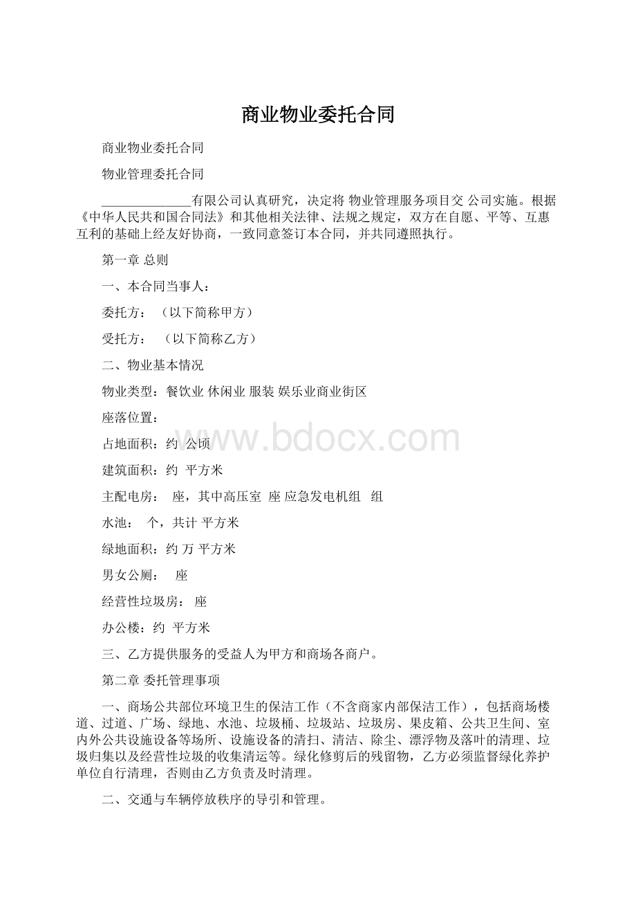 商业物业委托合同Word格式文档下载.docx