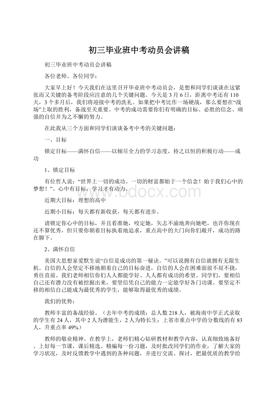 初三毕业班中考动员会讲稿Word文档下载推荐.docx