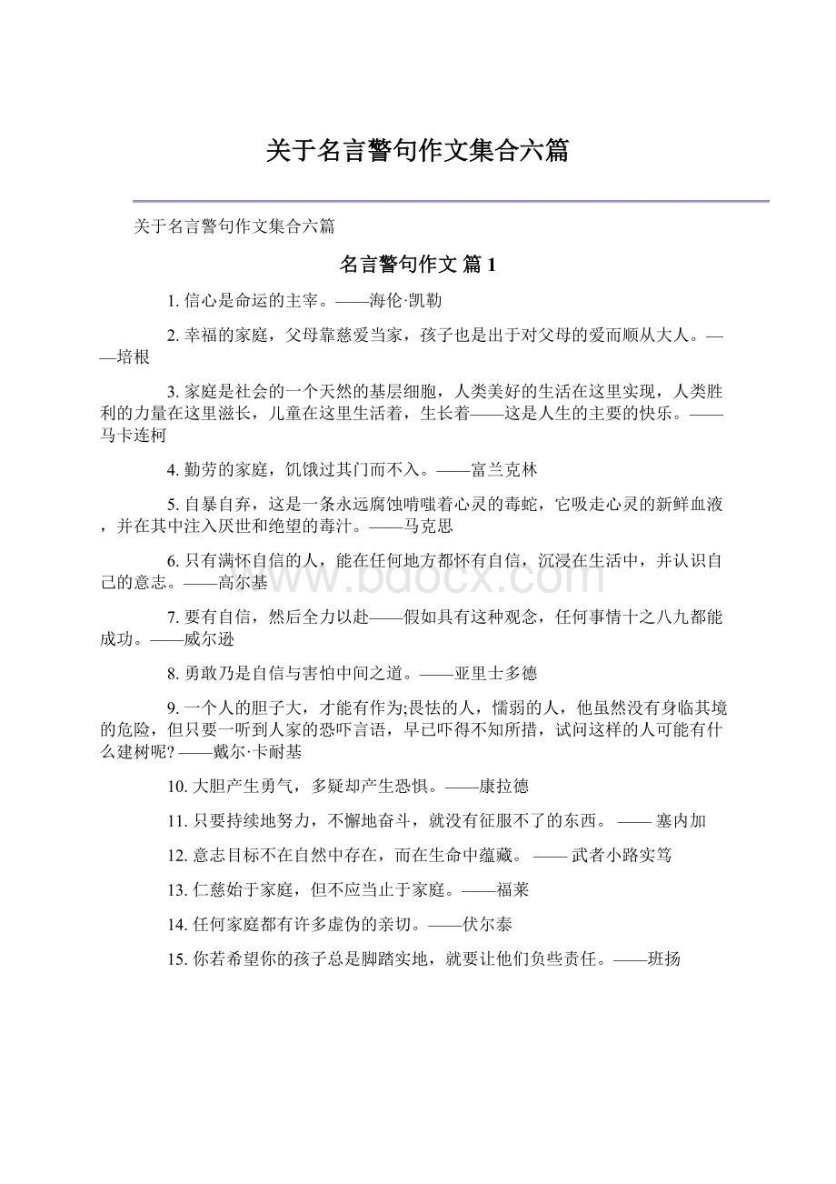 关于名言警句作文集合六篇Word文件下载.docx_第1页