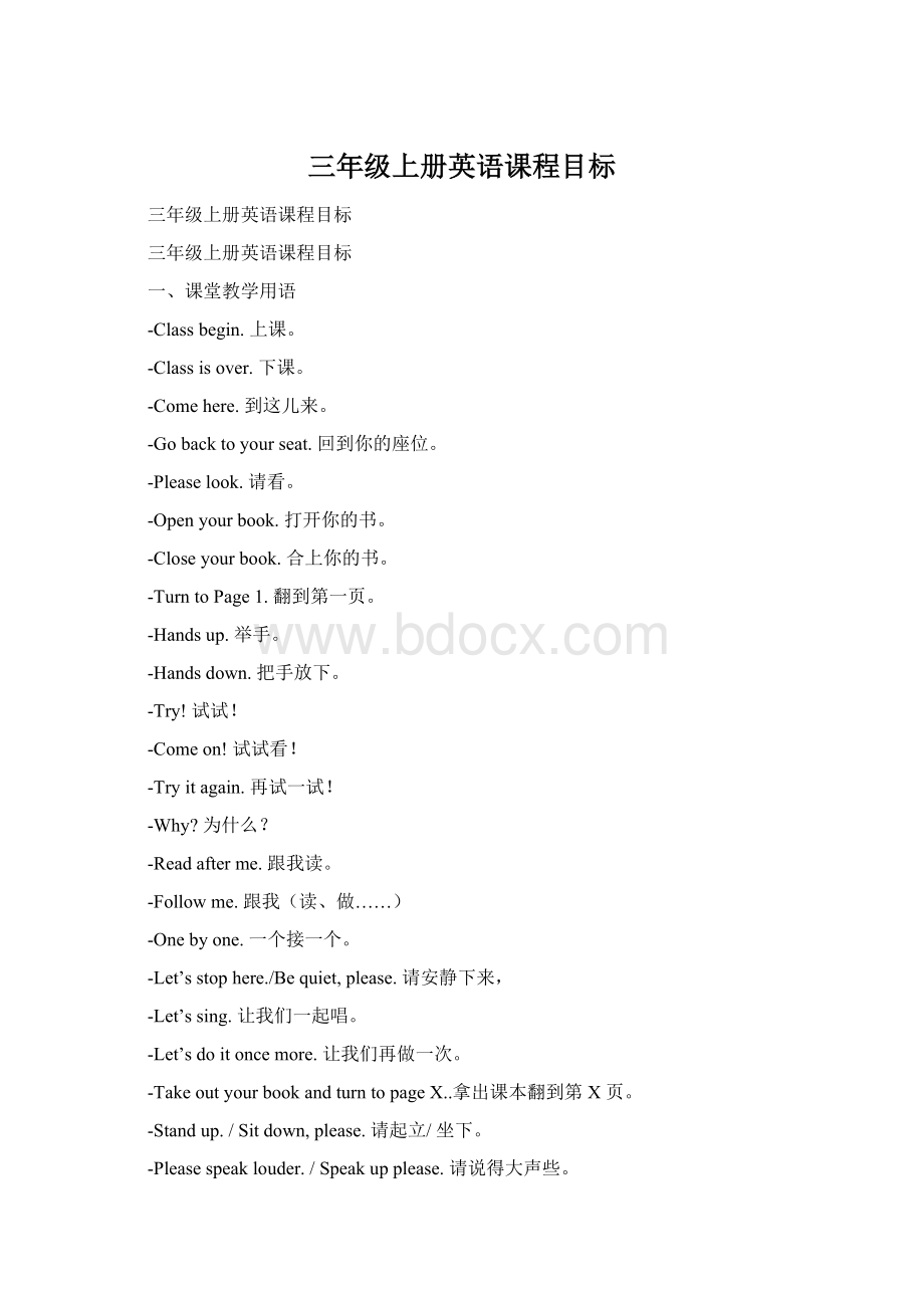 三年级上册英语课程目标Word文档格式.docx_第1页