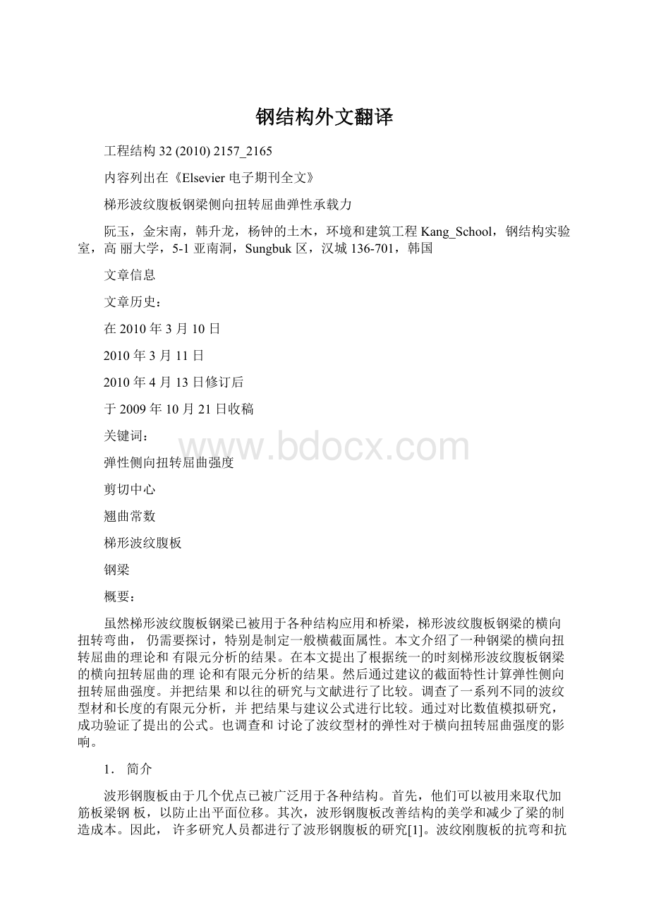 钢结构外文翻译文档格式.docx_第1页