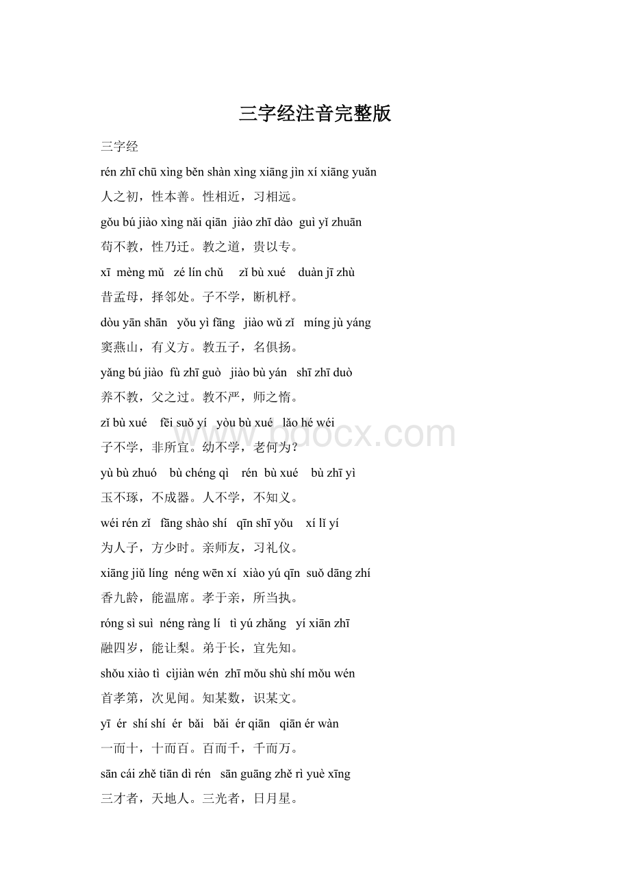 三字经注音完整版.docx