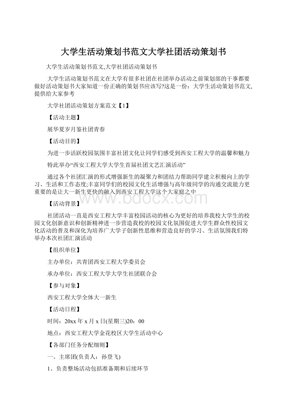 大学生活动策划书范文大学社团活动策划书Word文件下载.docx_第1页