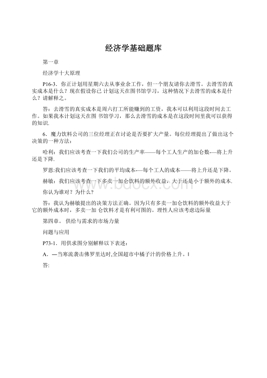 经济学基础题库.docx