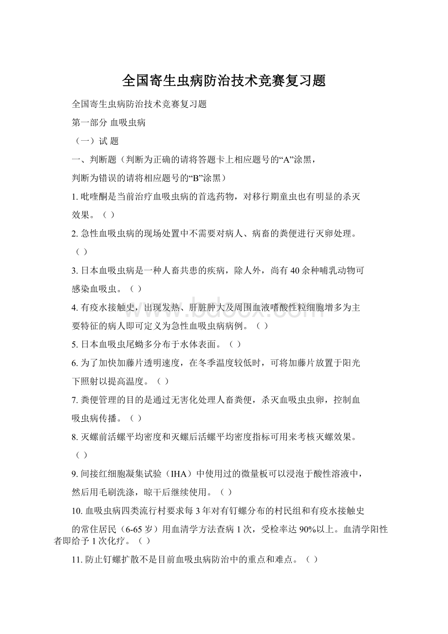 全国寄生虫病防治技术竞赛复习题.docx_第1页