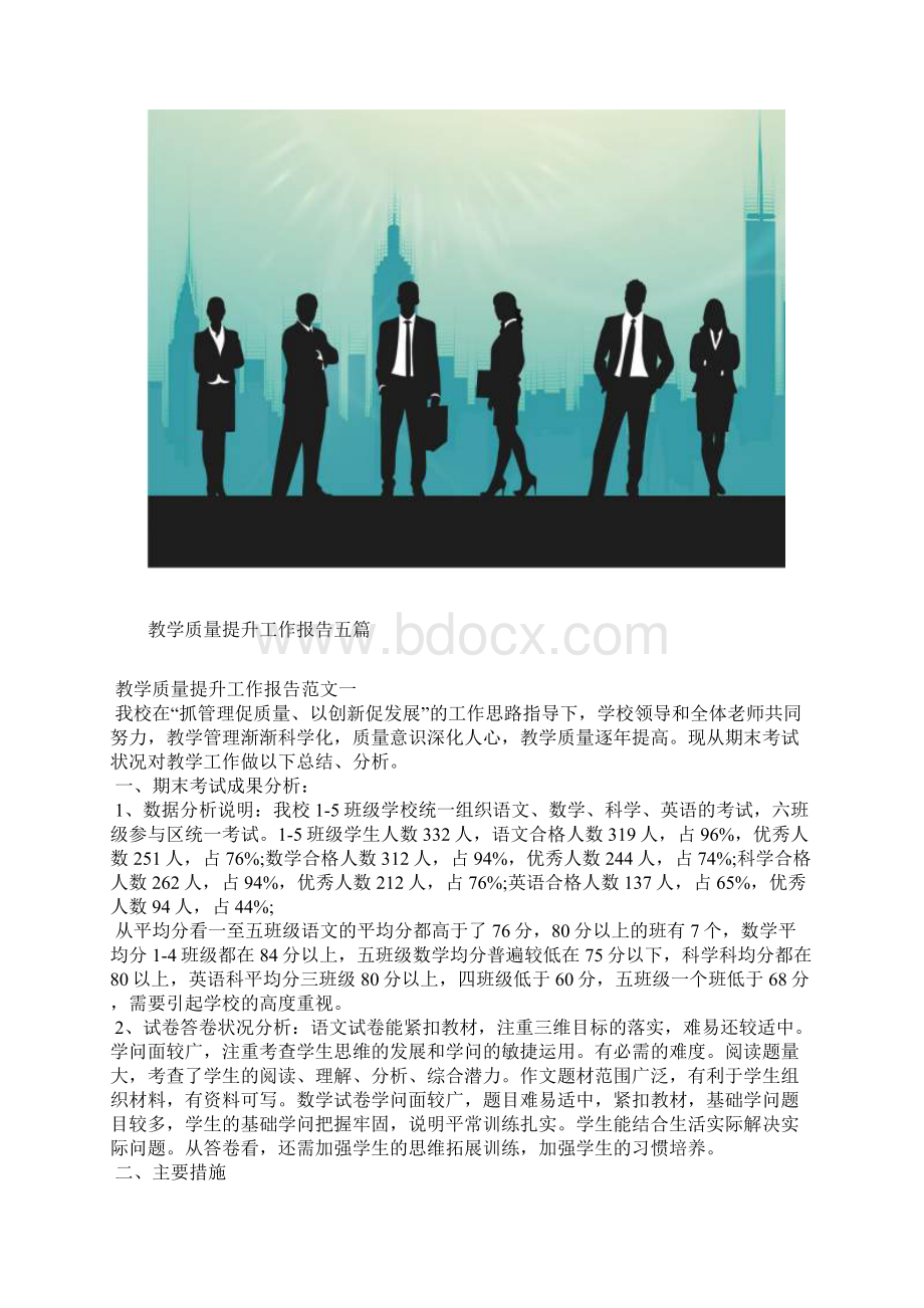 教学质量提升工作报告五篇.docx_第2页