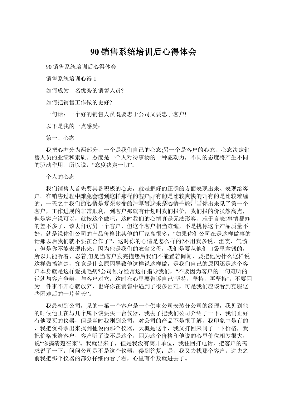 90销售系统培训后心得体会Word文档下载推荐.docx